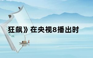 狂飙》在央视8播出时间 背后真相令人震惊