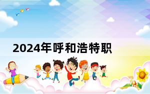 2024年呼和浩特职业学院收费明细：一年5000元（供贵州考生参考）