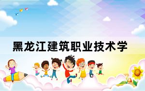 黑龙江建筑职业技术学院2024年学费明细：每年6000元（供江西考生参考）