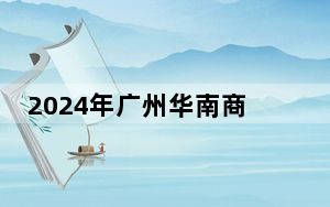 2024年广州华南商贸职业学院收费明细：一年最低18000元最高19000元（供甘肃考生参考）