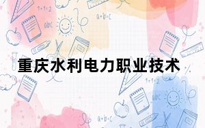 重庆水利电力职业技术学院2024年每年多少学费？每年6250元（供黑龙江考生参考）