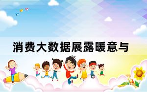 消费大数据展露暖意与新意 这到底是怎么回事？