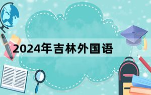 2024年吉林外国语大学在江苏招生计划和学费是多少？录取分数线是多少？
