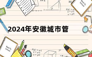 2024年安徽城市管理职业学院学费明细：一年3500元（各专业收费标准）