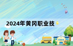 2024年黄冈职业技术学院收费明细：一年5000元（供贵州考生参考）