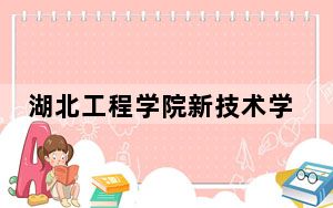 湖北工程学院新技术学院在陕西学费是多少？招生计划？录取分数线是多少？