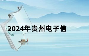 2024年贵州电子信息职业技术学院收费明细：一年3500元（供广西考生参考）