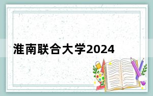 淮南联合大学2024年在贵州学费是多少？贵州考生2025年参考