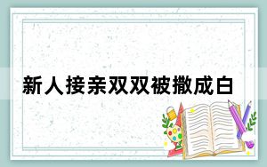 新人接亲双双被撒成白眉大侠 这到底是怎么回事？