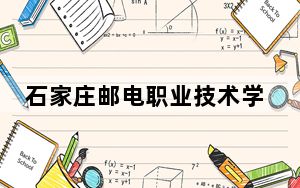 石家庄邮电职业技术学院广西省分数线是多少？2025年广西考生参考