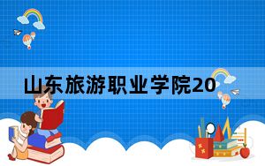 山东旅游职业学院2024年学费明细：每年4800元到5000元（供西藏考生参考）