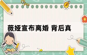 薇娅宣布离婚 背后真相实在让人惊愕