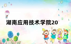 湖南应用技术学院2024年在广东录取最低分数线和学费是多少？