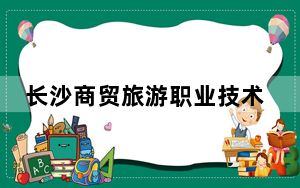长沙商贸旅游职业技术学院2024年学费多少钱？每年5060元（各专业收费标准）