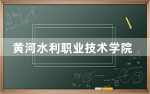 黄河水利职业技术学院在青海招生计划和录取分数线是多少？2025青海考生参考