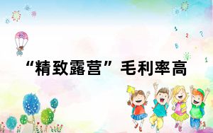 “精致露营”毛利率高达70% 背后真相令人震惊