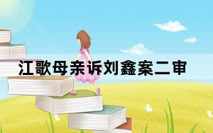 江歌母亲诉刘鑫案二审 背后真相实在令人震惊