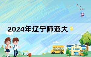 2024年辽宁师范大学海华学院在贵州招生计划和录取分数线是多少？贵州考生2025年参考