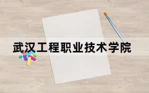 武汉工程职业技术学院2024年每年多少学费？每年6500元（供安徽考生参考）