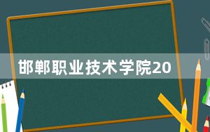 邯郸职业技术学院2024年每年多少学费？每年5000元（供天津考生参考）