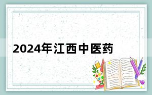 2024年江西中医药高等专科学校收费明细：一年3915元（供江西考生参考）