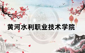 黄河水利职业技术学院2024年在海南录取最低分数线和学费是多少？
