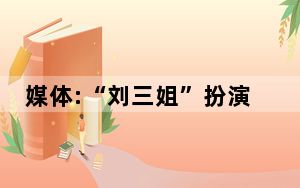 媒体:“刘三姐”扮演者黄婉秋病危 背后真相实在让人惊愕