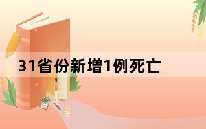31省份新增1例死亡病例 背后真相实在令人震惊