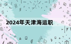 2024年天津海运职业学院学费明细：一年5000元到5500元（各专业收费标准）