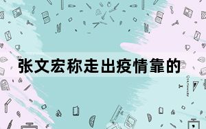 张文宏称走出疫情靠的是科技 这到底是怎么回事？