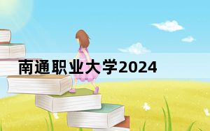 南通职业大学2024年学费多少钱？每年4700元-5300元（各专业收费标准）