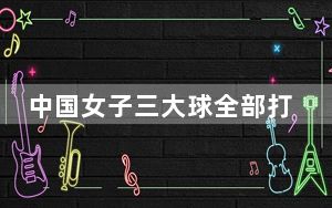 中国女子三大球全部打进奥运会 背后真相实在让人惊愕