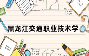 黑龙江交通职业技术学院在广东招生计划和录取分数线是多少？2025广东考生参考