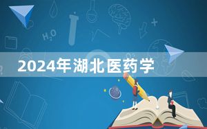 2024年湖北医药学院药护学院收费明细：一年20000元（供北京考生参考）