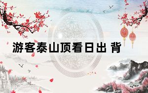 游客泰山顶看日出 背后真相实在令人震惊