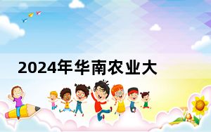 2024年华南农业大学珠江学院收费明细：一年35000元（供重庆考生参考）
