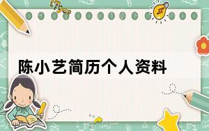 陈小艺简历个人资料 背后真相实在让人惊愕