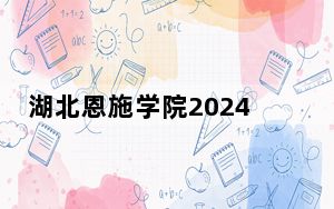湖北恩施学院2024年学费标准：每年9800元到25800元（各专业收费标准）
