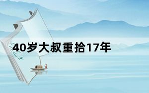 40岁大叔重拾17年前芭蕾梦 背后真相令人感到震惊