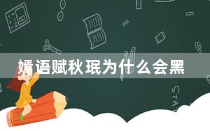 嫣语赋秋珉为什么会黑化 背后真相实在令人震惊