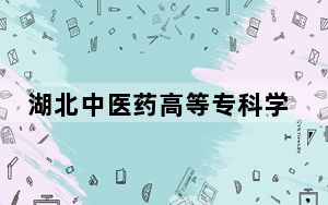 湖北中医药高等专科学校2024年每年多少学费？每年5000元（供山东考生参考）