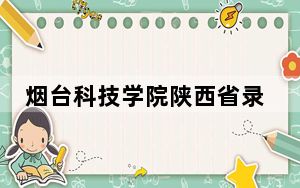 烟台科技学院陕西省录取分数线是多少？2025年陕西考生参考