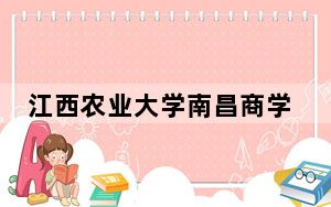 江西农业大学南昌商学院2024年在海南学费是多少？海南考生2025年参考