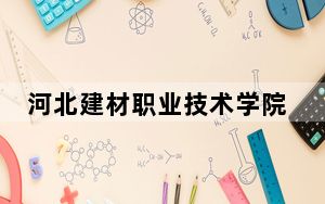 河北建材职业技术学院2024年每年多少学费？每年5000元（供河南考生参考）