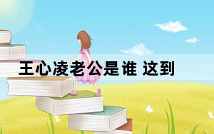 王心凌老公是谁 这到底是怎么回事？