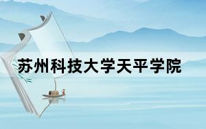 苏州科技大学天平学院在浙江招生计划和录取分数线是多少？2025浙江考生参考