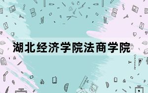 湖北经济学院法商学院2024年学费多少钱？每年18000元-20000元（各专业收费标准）