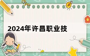 2024年许昌职业技术学院学费明细：一年4800元（各专业收费标准）