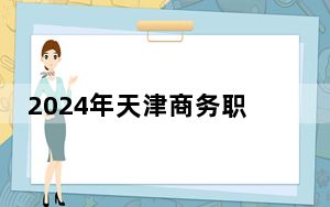 2024年天津商务职业学院收费明细：一年最低5000元最高5500元（供新疆考生参考）