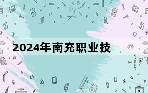 2024年南充职业技术学院学费明细：一年4800元（各专业收费标准）